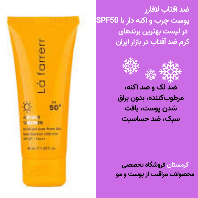 ضد آفتاب لافارر مناسب پوست چرب و آکنه دار با SPF30