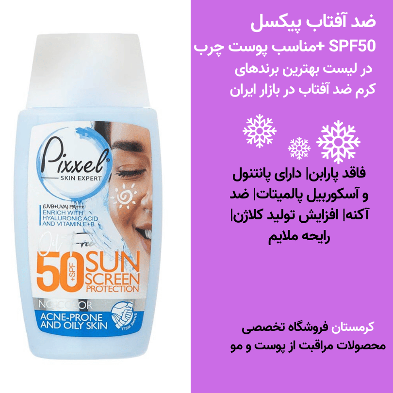 ضد آفتاب پیکسل بی‌رنگ +SPF50 مناسب پوست چرب
