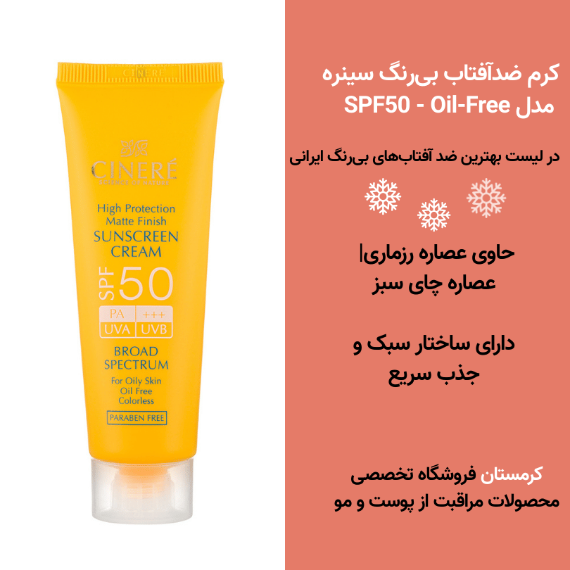 کرم ضدآفتاب بی‌رنگ سینره مدل SPF50 مناسب پوست چرب