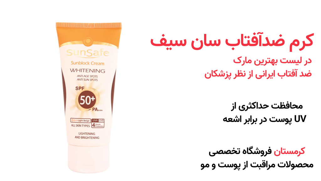 کرم ضدآفتاب سان سیف
 در لیست بهترین مارک
 ضد آفتاب ایرانی از نظر پزشکان