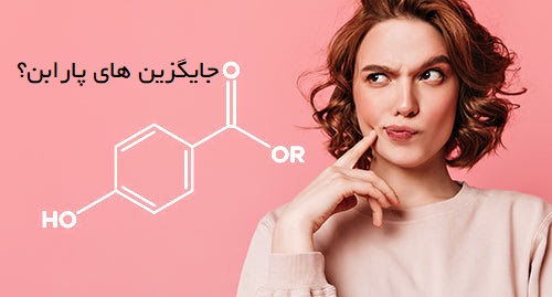 عوارض پارابن  و جایگزین آن